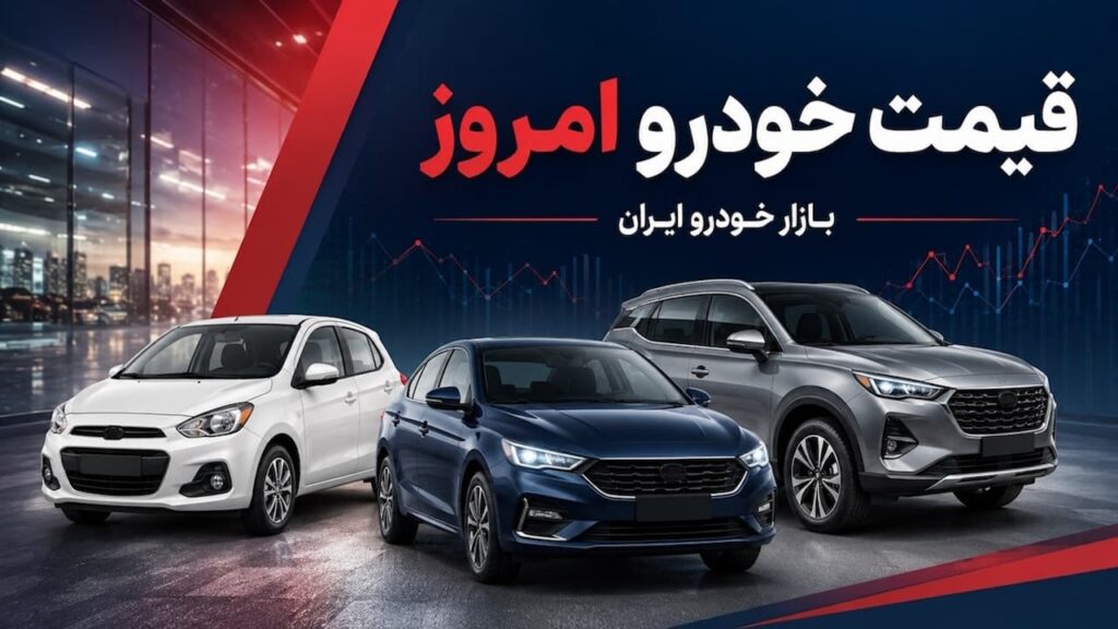 قیمت خودرو امروز 28 مرداد 1405