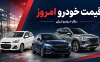 قیمت خودرو امروز 28 مرداد 1405