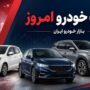 قیمت خودرو امروز 28 مرداد 1405