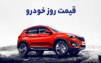قیمت خودرو