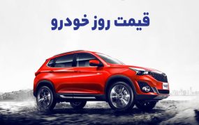 قیمت خودرو