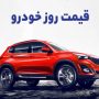 قیمت خودرو