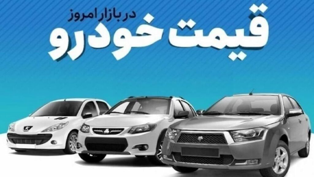 قیمت خودرو ۲۵ مرداد