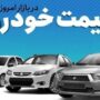 قیمت خودرو ۲۵ مرداد