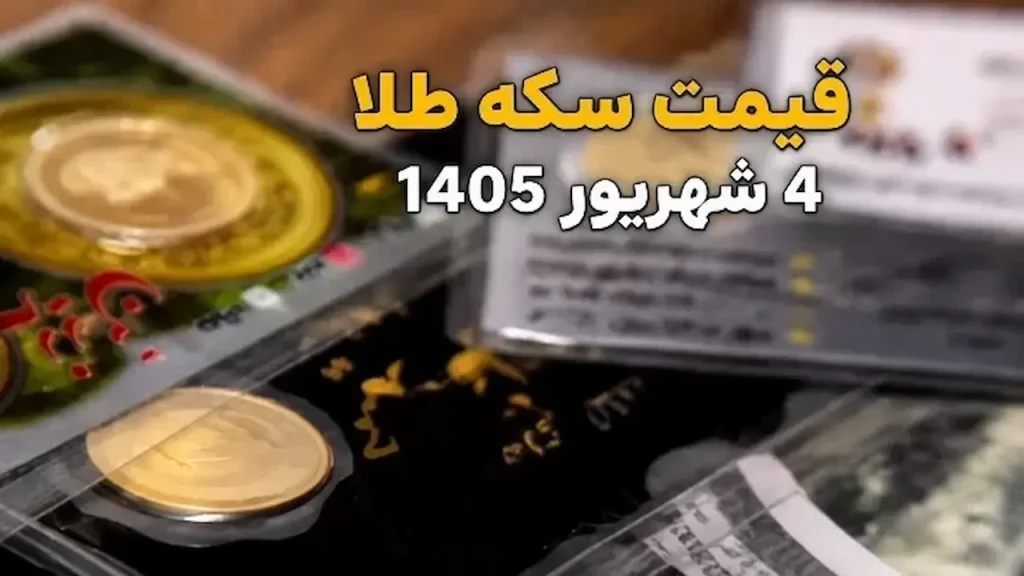 سکه و طلا