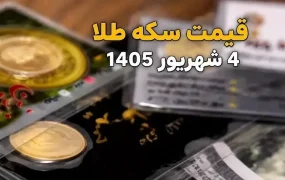 سکه و طلا