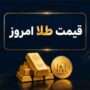 قیمت سکه و طلا