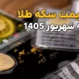 سکه و طلا