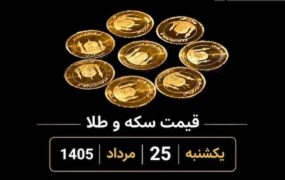 قیمت سکه و طلا 25 مرداد 1405
