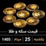 قیمت سکه و طلا 25 مرداد 1405