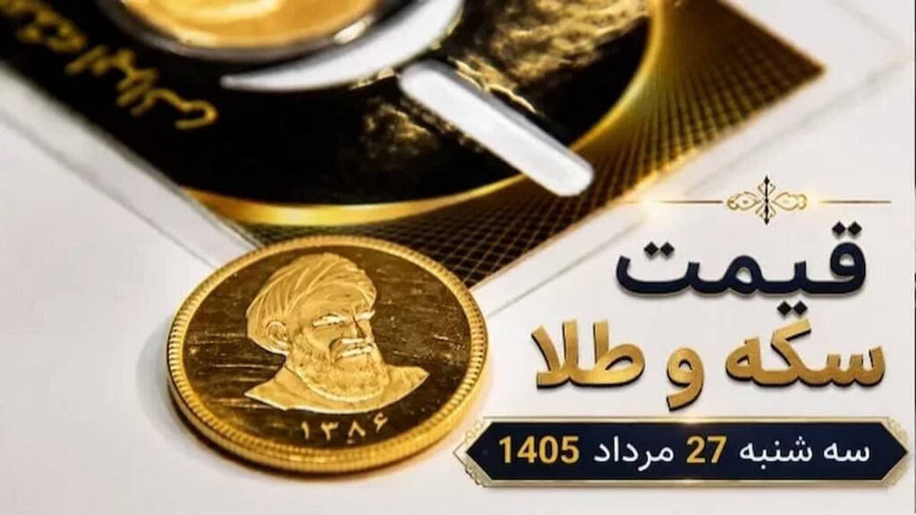 قیمت سکه و طلا