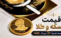 قیمت سکه و طلا