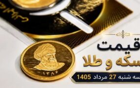 قیمت سکه و طلا