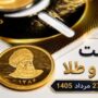 قیمت سکه و طلا