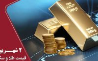 قیمت سکه و طلا