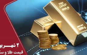 قیمت سکه و طلا