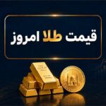 قیمت طلا
