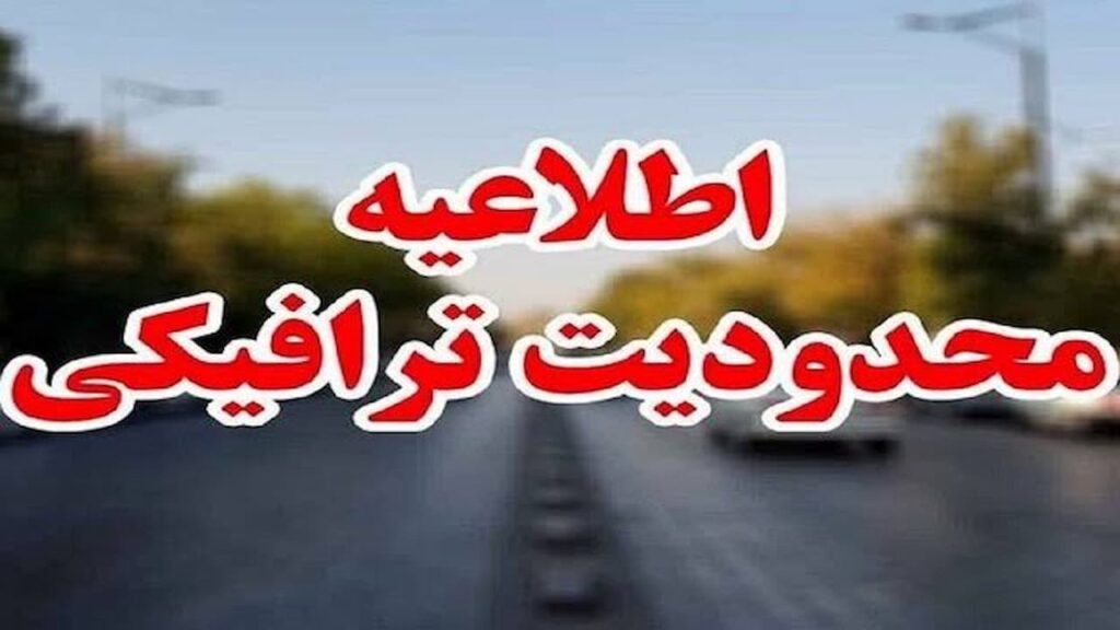 محدودیت‌های ترافیکی سه‌شنبه در تهران