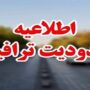 محدودیت‌های ترافیکی سه‌شنبه در تهران