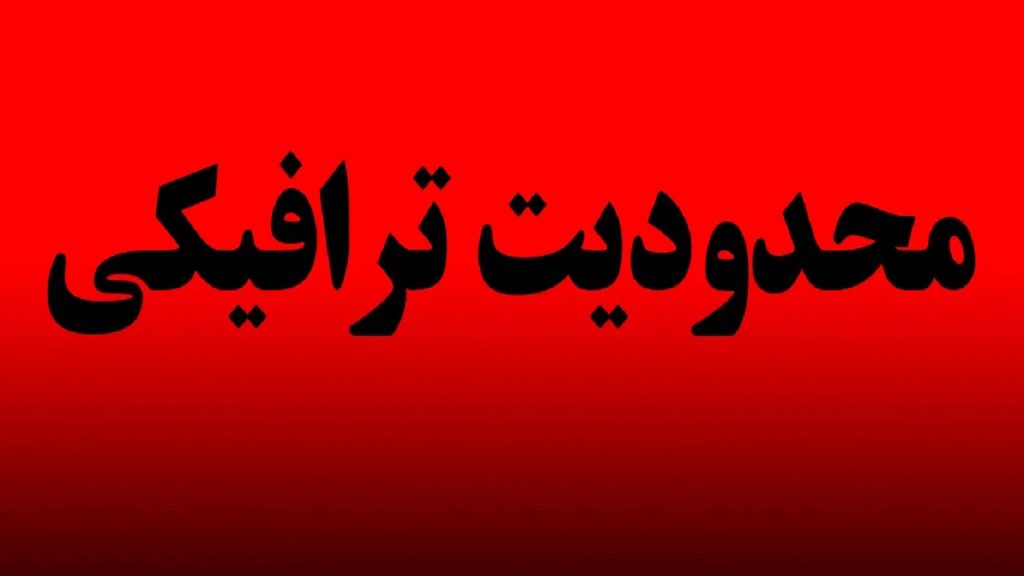 محدودیت‌های ترافیکی