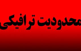 محدودیت‌های ترافیکی