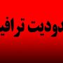 محدودیت‌های ترافیکی