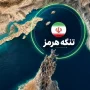 مذاکرات هرمز