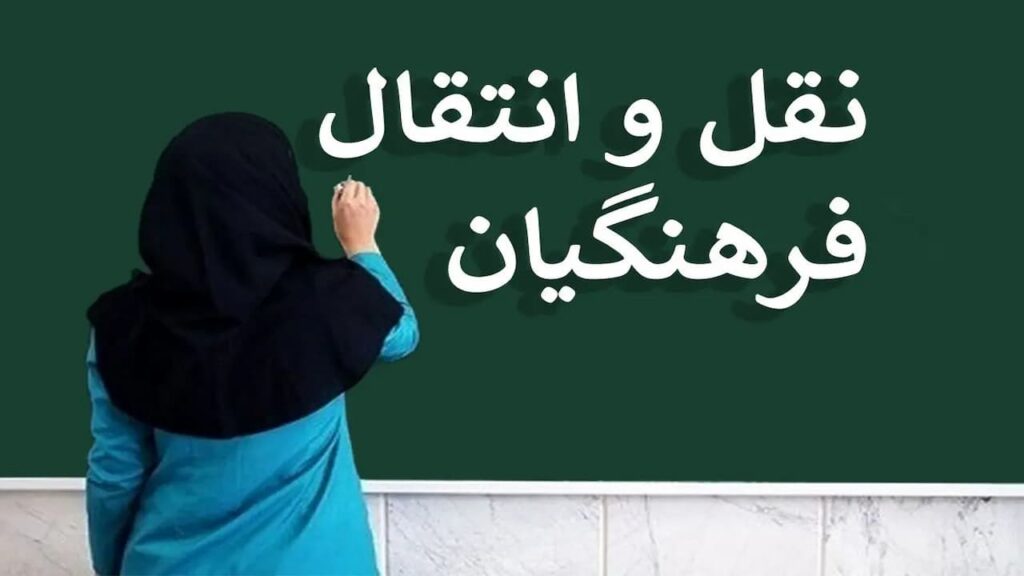 مهلت مجدد برای فرهنگیان