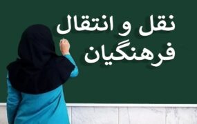 مهلت مجدد برای فرهنگیان