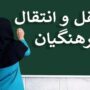 مهلت مجدد برای فرهنگیان