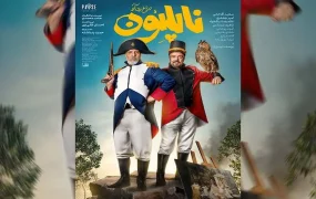 ناپلئون در باغ زردآلو