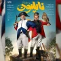 ناپلئون در باغ زردآلو