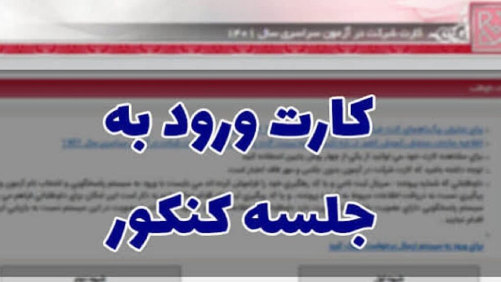 نحوه دریافت کارت ورود به جلسه کنکور ۱۴۰۵