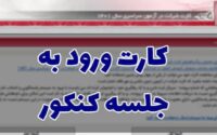 نحوه دریافت کارت ورود به جلسه کنکور ۱۴۰۵