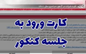 نحوه دریافت کارت ورود به جلسه کنکور ۱۴۰۵