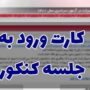 نحوه دریافت کارت ورود به جلسه کنکور ۱۴۰۵