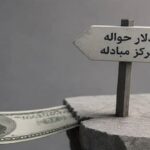 نرخ حواله ارز در مرکز مبادله؛ دلار ۱.۵۳ میلیون ریال شد