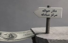 نرخ حواله ارز در مرکز مبادله؛ دلار ۱.۵۳ میلیون ریال شد