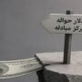 نرخ حواله ارز در مرکز مبادله؛ دلار ۱.۵۳ میلیون ریال شد