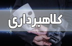 سرقت مجتمع ۶۰۰ میلیاردی