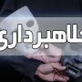 سرقت مجتمع ۶۰۰ میلیاردی