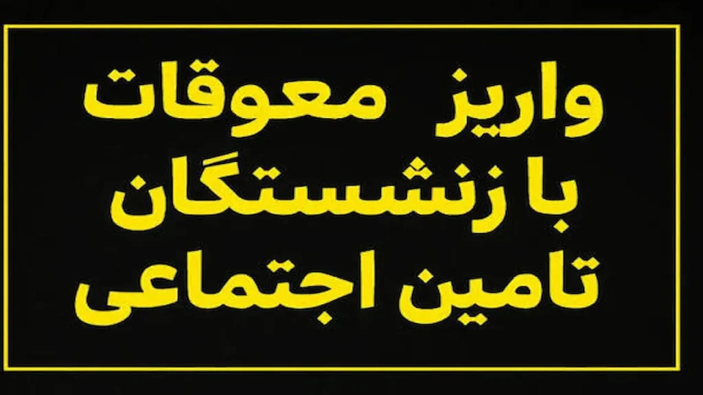 واریز معوقات فروردین بازنشستگان