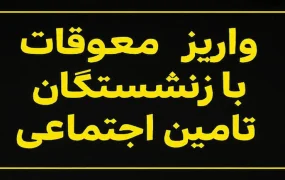 واریز معوقات فروردین بازنشستگان
