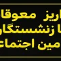 واریز معوقات فروردین بازنشستگان