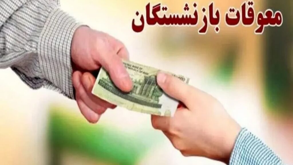 پرداخت معوقات بازنشستگان از ۱۰ شهریور