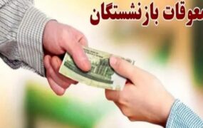 پرداخت معوقات بازنشستگان از ۱۰ شهریور