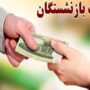 پرداخت معوقات بازنشستگان از ۱۰ شهریور