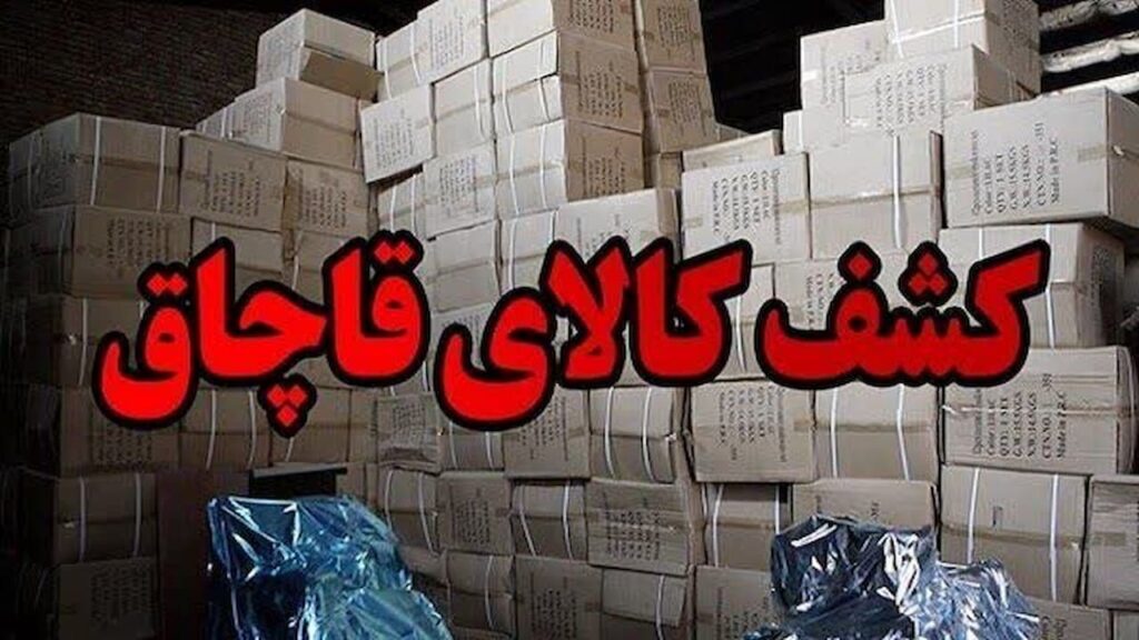 کشف انواع کالای قاچاق در مرزهای کشور
