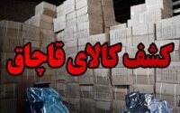 کشف انواع کالای قاچاق در مرزهای کشور