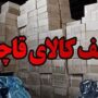 کشف انواع کالای قاچاق در مرزهای کشور